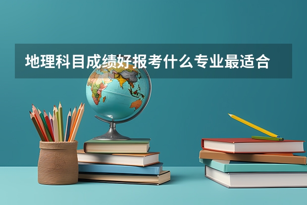 地理科目成績(jī)好報(bào)考什么專(zhuān)業(yè)最適合 選擇專(zhuān)業(yè)的注意事項(xiàng)