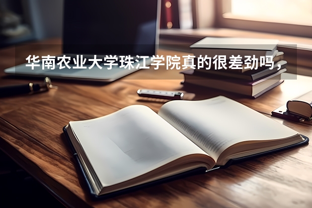 華南農(nóng)業(yè)大學(xué)珠江學(xué)院真的很差勁嗎，我被這所學(xué)校錄取了，現(xiàn)在怎么辦??？？