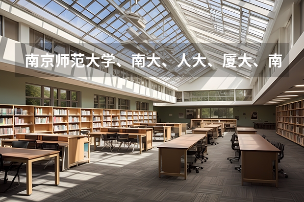 南京師范大學(xué)、南大、人大、廈大、南開心理學(xué)專業(yè)排一下名？哪個容易考一些？熱心的朋友幫幫忙吧~~~
