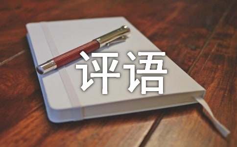 初一作文批改評(píng)語（精選300句）