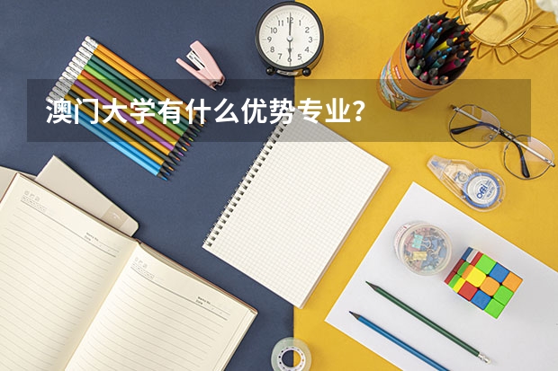 澳門大學(xué)有什么優(yōu)勢(shì)專業(yè)？