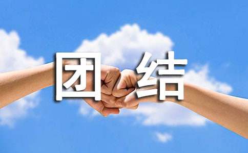 古代描寫團(tuán)結(jié)諺語120句