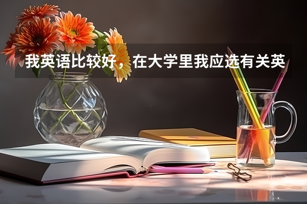 我英語比較好，在大學(xué)里我應(yīng)選有關(guān)英語的什么專業(yè)比較有前途？