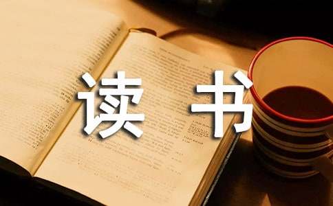 關(guān)于讀書的好詞好句摘抄