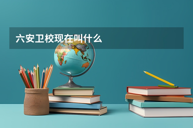 六安衛(wèi)?，F在叫什么
