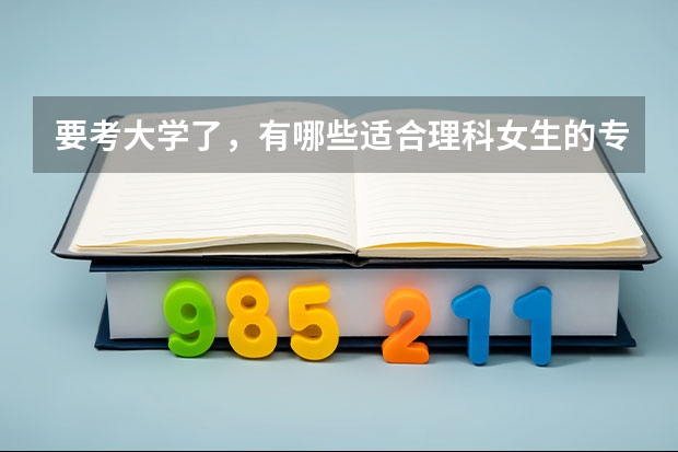 要考大學(xué)了，有哪些適合理科女生的專業(yè)？