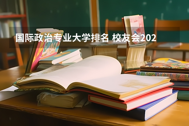 國(guó)際政治專業(yè)大學(xué)排名 校友會(huì)2023中國(guó)政法大學(xué)專業(yè)排名，法學(xué)1個(gè)專業(yè)A++，國(guó)際政治7個(gè)專業(yè)A+