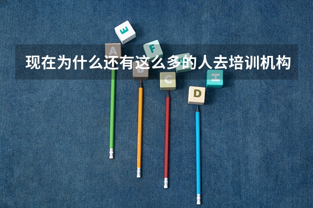現(xiàn)在為什么還有這么多的人去培訓(xùn)機(jī)構(gòu)學(xué)習(xí)JAVA??？