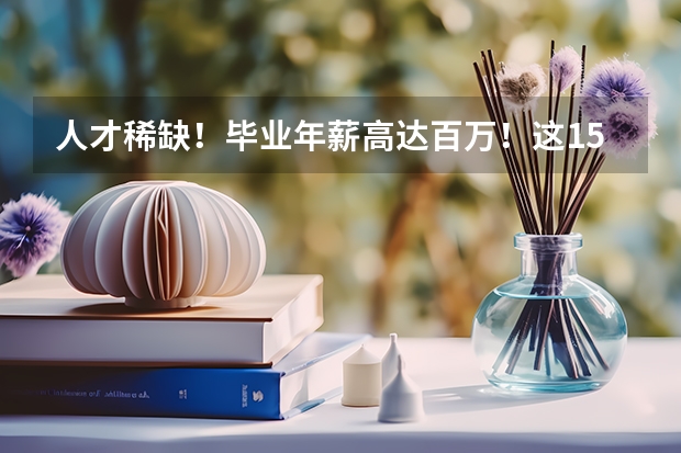 人才稀缺！畢業(yè)年薪高達(dá)百萬！這15所高校人工智能類專業(yè)超牛（關(guān)于 上海交通大學(xué)材料科學(xué)與工程專業(yè) 以及轉(zhuǎn)專業(yè)）