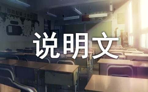 五年級(jí)白鷺改寫成說明文作文（通用33篇）