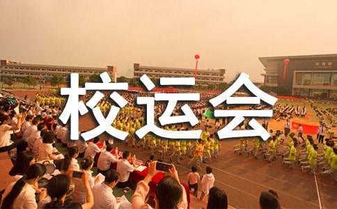 小學(xué)四年級(jí)校運(yùn)會(huì)作文400字（精選21篇）