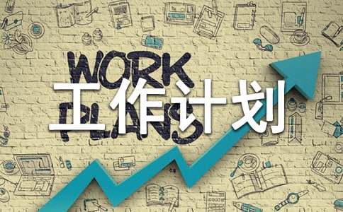 物業(yè)工作計劃