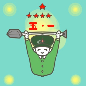 五一勞動節(jié)開展活動方案