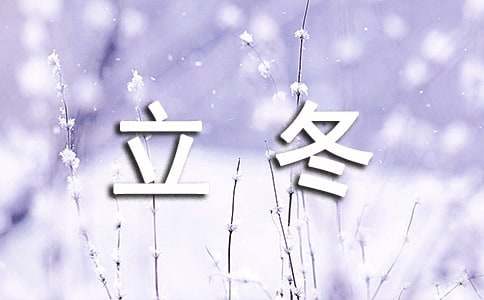 立冬氣象諺語(yǔ)（精選250句）