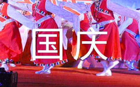 國(guó)慶節(jié)給孩子寄語(yǔ)簡(jiǎn)短