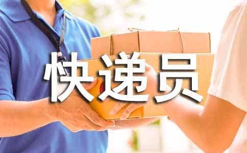 蝸?？爝f員作文（精選35篇）