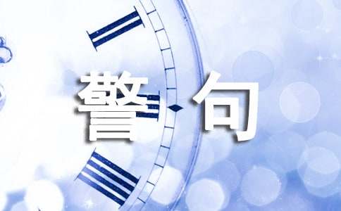 誠實守信的名言警句230句