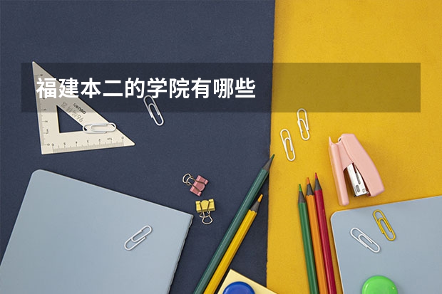 福建本二的學(xué)院有哪些