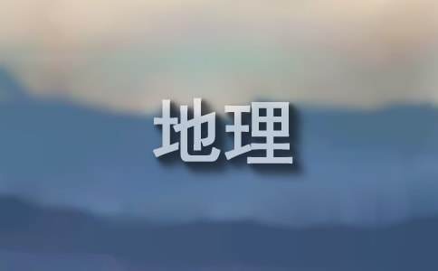 高三地理備課組工作計劃