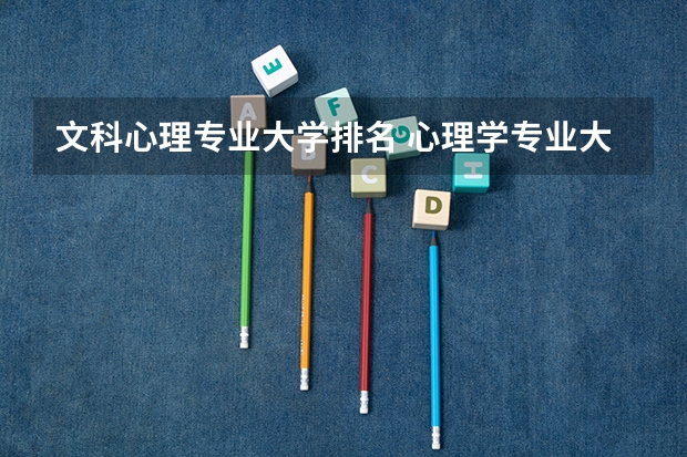 文科心理專業(yè)大學(xué)排名 心理學(xué)專業(yè)大學(xué)排名是怎樣的？