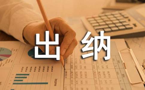 公司財務出納工作計劃