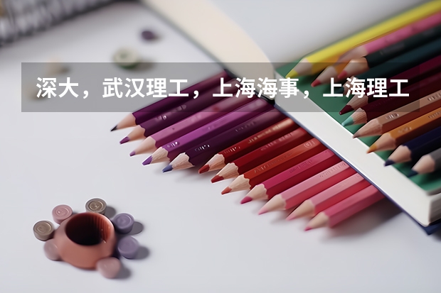 深大，武漢理工，上海海事，上海理工經(jīng)濟(jì)類哪個(gè)好