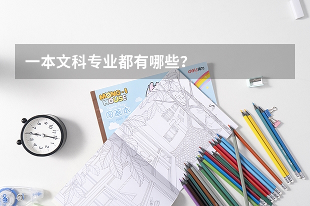 一本文科專業(yè)都有哪些？