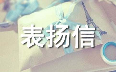小學(xué)表?yè)P(yáng)信范文