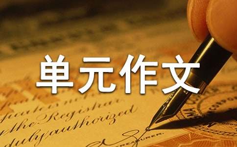 六年級(jí)第五單元作文500字（精選31篇）