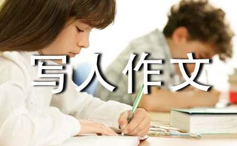 敘事寫(xiě)人作文15篇【熱門(mén)】