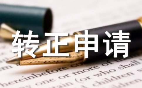 轉(zhuǎn)正申請書范文