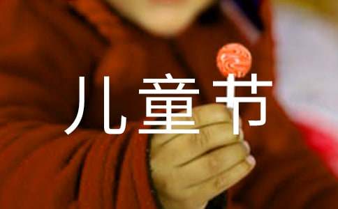 寫兒童節(jié)活動的作文