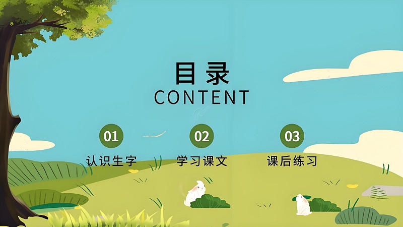 小學(xué)四年級(jí)上冊(cè)語(yǔ)文教學(xué)課件