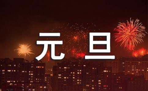 快樂(lè)元旦作文300字（精選29篇）