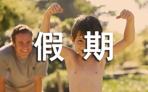 我的假期生活小學(xué)作文優(yōu)秀【5篇】