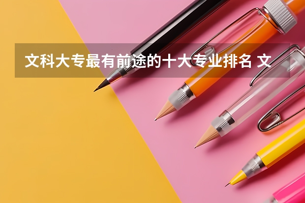 文科大專(zhuān)最有前途的十大專(zhuān)業(yè)排名 文科生熱門(mén)專(zhuān)業(yè)專(zhuān)科