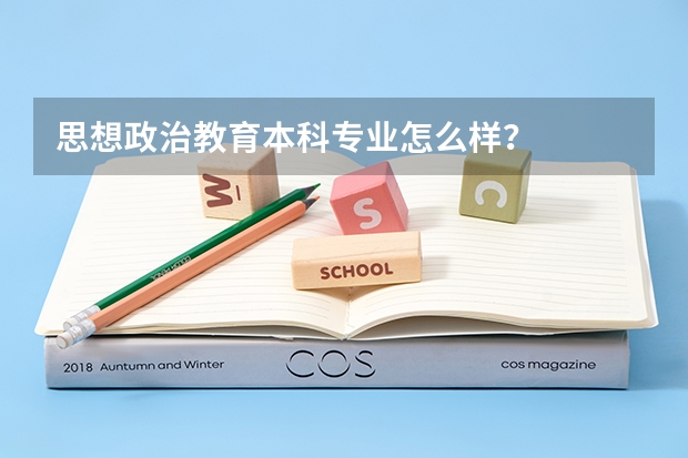 思想政治教育本科專業(yè)怎么樣？