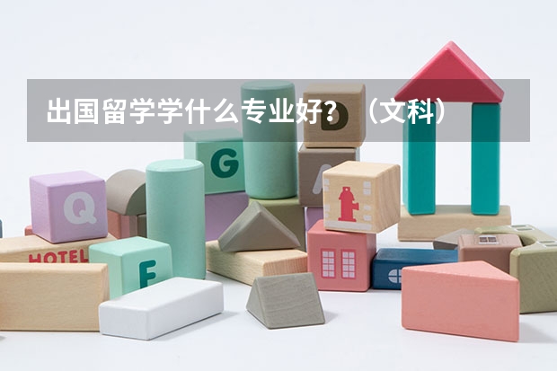 出國留學學什么專業(yè)好？（文科）