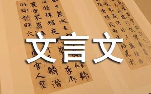 初中文言文活用的詞語(yǔ)