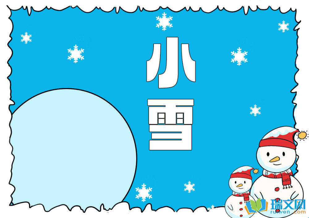 小雪手抄報(bào)簡(jiǎn)單又漂亮