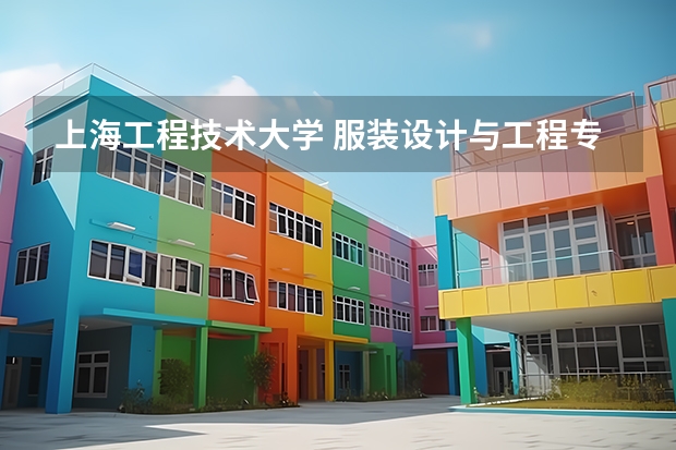 上海工程技術(shù)大學(xué) 服裝設(shè)計與工程專業(yè)怎么樣？