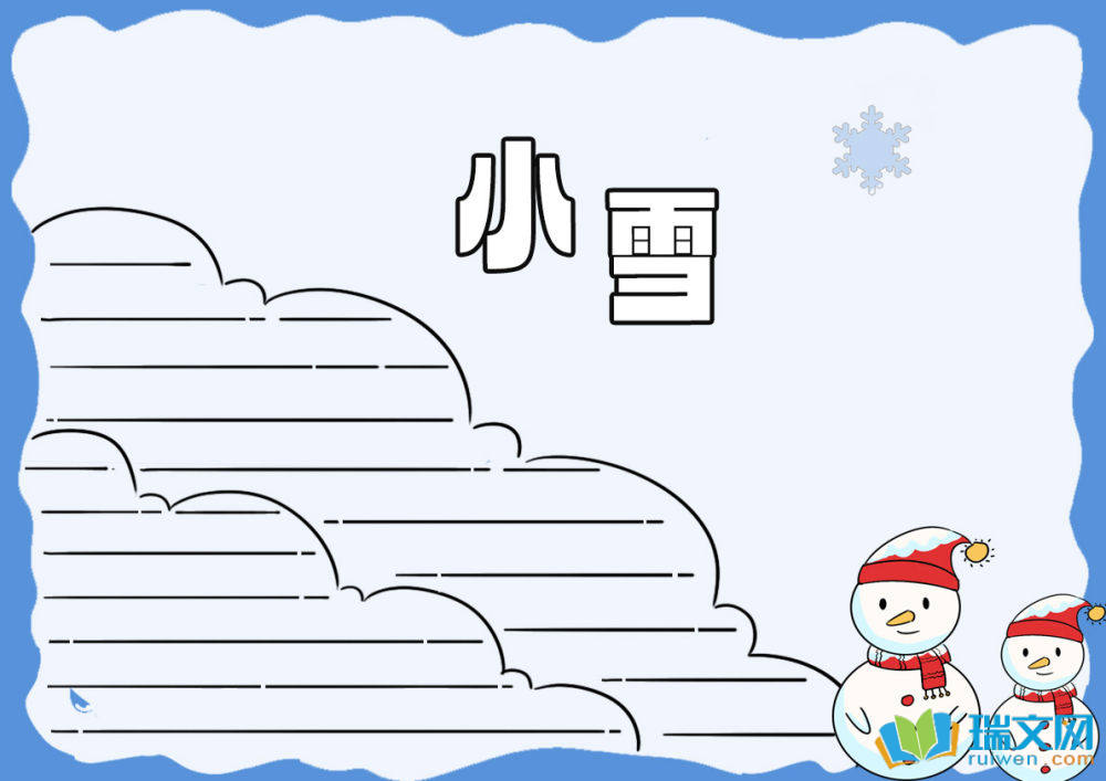 小雪手抄報(bào)簡(jiǎn)單又漂亮
