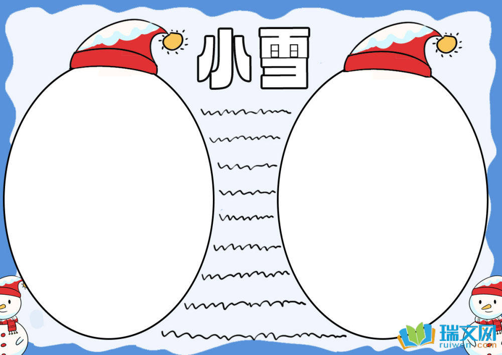 小雪手抄報(bào)簡(jiǎn)單又漂亮
