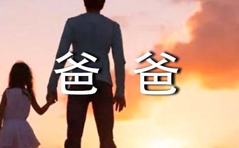 小學(xué)四年級寫我的爸爸優(yōu)秀作文（通用22篇）