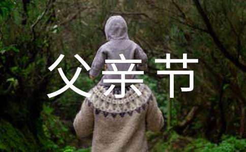 父親節(jié)關(guān)于父愛(ài)的比喻句80句