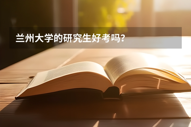 蘭州大學(xué)的研究生好考嗎？