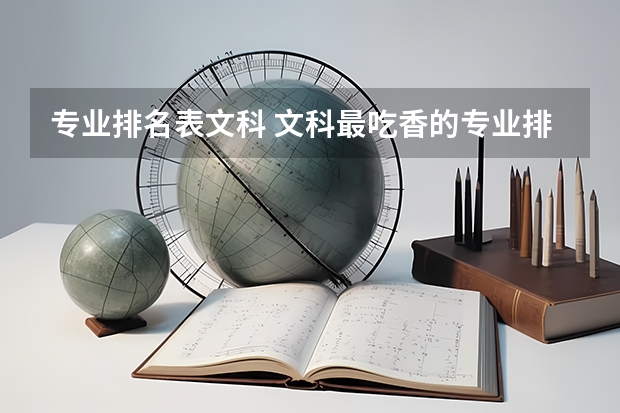 專(zhuān)業(yè)排名表文科 文科最吃香的專(zhuān)業(yè)排名