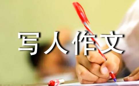 關于小學寫人作文500字（精選39篇）