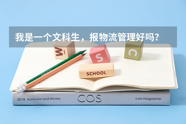 我是一個文科生，報物流管理好嗎？