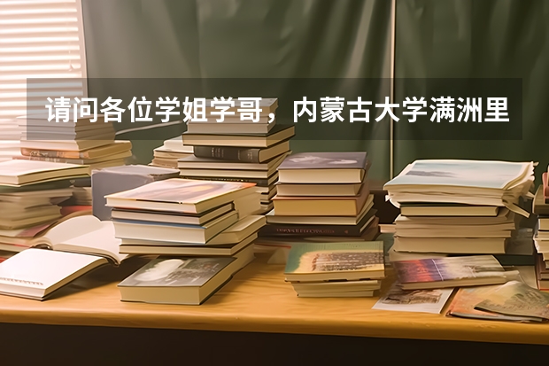 請(qǐng)問各位學(xué)姐學(xué)哥，內(nèi)蒙古大學(xué)滿洲里校區(qū)的畢業(yè)證和內(nèi)蒙古大學(xué)本部的有什么區(qū)別？